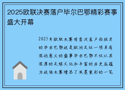 2025欧联决赛落户毕尔巴鄂精彩赛事盛大开幕 2025欧联决赛落户毕尔巴鄂精彩赛事盛大开幕