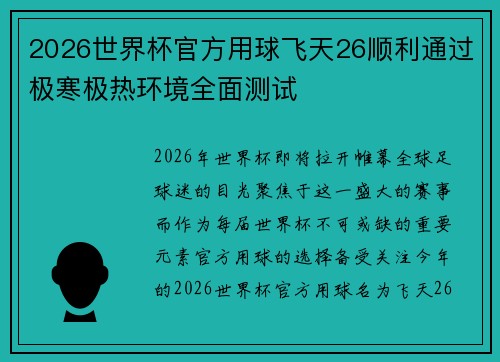 2026世界杯官方用球飞天26顺利通过极寒极热环境全面测试 2026世界杯官方用球飞天26顺利通过极寒极热环境全面测试