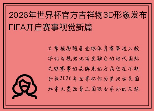 2026年世界杯官方吉祥物3D形象发布FIFA开启赛事视觉新篇 2026年世界杯官方吉祥物3D形象发布FIFA开启赛事视觉新篇