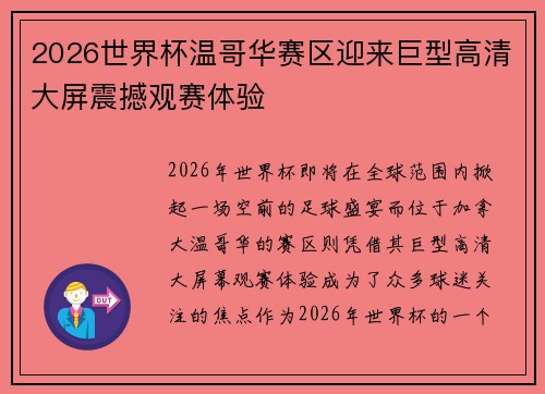 2026世界杯温哥华赛区迎来巨型高清大屏震撼观赛体验 2026世界杯温哥华赛区迎来巨型高清大屏震撼观赛体验