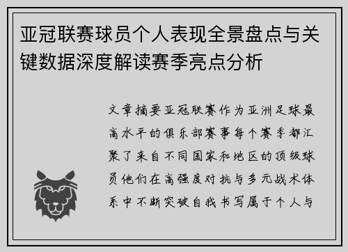 亚冠联赛球员个人表现全景盘点与关键数据深度解读赛季亮点分析 亚冠联赛球员个人表现全景盘点与关键数据深度解读赛季亮点分析