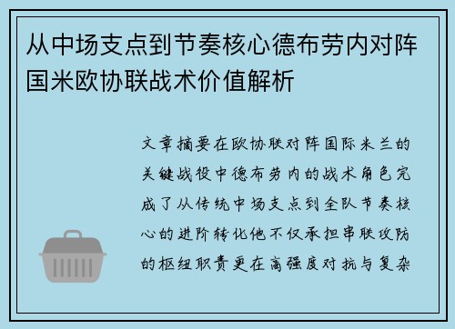 从中场支点到节奏核心德布劳内对阵国米欧协联战术价值解析 从中场支点到节奏核心德布劳内对阵国米欧协联战术价值解析