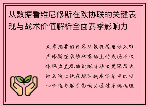 从数据看维尼修斯在欧协联的关键表现与战术价值解析全面赛季影响力 从数据看维尼修斯在欧协联的关键表现与战术价值解析全面赛季影响力