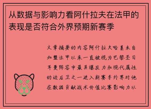 从数据与影响力看阿什拉夫在法甲的表现是否符合外界预期新赛季 从数据与影响力看阿什拉夫在法甲的表现是否符合外界预期新赛季