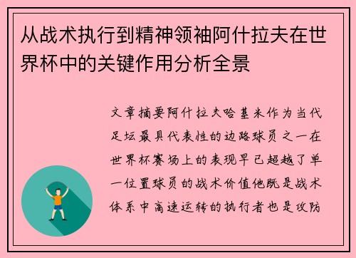 从战术执行到精神领袖阿什拉夫在世界杯中的关键作用分析全景 从战术执行到精神领袖阿什拉夫在世界杯中的关键作用分析全景
