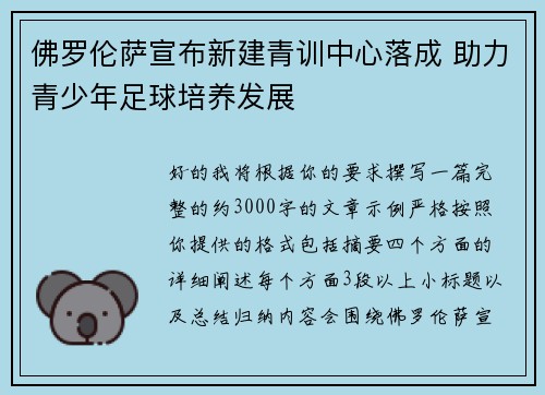佛罗伦萨宣布新建青训中心落成 助力青少年足球培养发展 佛罗伦萨宣布新建青训中心落成 助力青少年足球培养发展