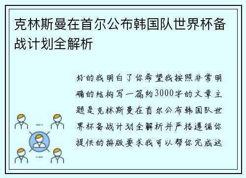 克林斯曼在首尔公布韩国队世界杯备战计划全解析