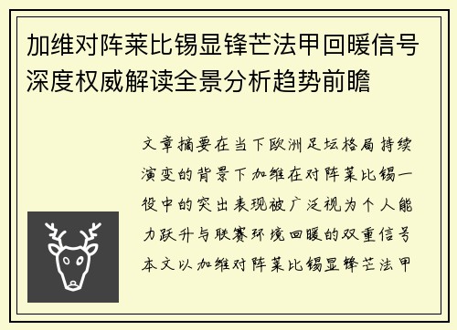 加维对阵莱比锡显锋芒法甲回暖信号深度权威解读全景分析趋势前瞻 加维对阵莱比锡显锋芒法甲回暖信号深度权威解读全景分析趋势前瞻