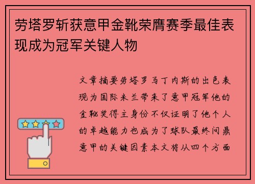 劳塔罗斩获意甲金靴荣膺赛季最佳表现成为冠军关键人物 劳塔罗斩获意甲金靴荣膺赛季最佳表现成为冠军关键人物