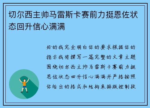 切尔西主帅马雷斯卡赛前力挺恩佐状态回升信心满满 切尔西主帅马雷斯卡赛前力挺恩佐状态回升信心满满