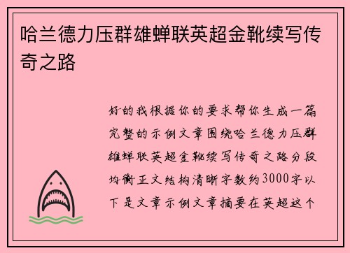 哈兰德力压群雄蝉联英超金靴续写传奇之路 哈兰德力压群雄蝉联英超金靴续写传奇之路