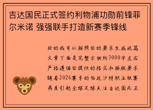 吉达国民正式签约利物浦功勋前锋菲尔米诺 强强联手打造新赛季锋线 吉达国民正式签约利物浦功勋前锋菲尔米诺 强强联手打造新赛季锋线