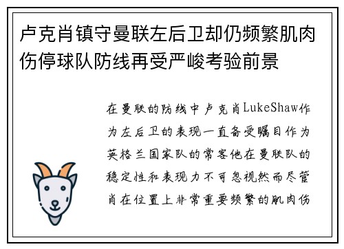 卢克肖镇守曼联左后卫却仍频繁肌肉伤停球队防线再受严峻考验前景 卢克肖镇守曼联左后卫却仍频繁肌肉伤停球队防线再受严峻考验前景