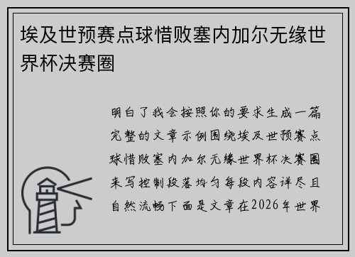 埃及世预赛点球惜败塞内加尔无缘世界杯决赛圈 埃及世预赛点球惜败塞内加尔无缘世界杯决赛圈