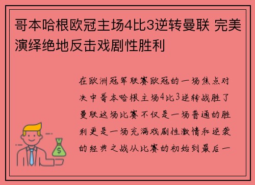 哥本哈根欧冠主场4比3逆转曼联 完美演绎绝地反击戏剧性胜利 哥本哈根欧冠主场4比3逆转曼联 完美演绎绝地反击戏剧性胜利
