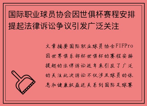 国际职业球员协会因世俱杯赛程安排提起法律诉讼争议引发广泛关注 国际职业球员协会因世俱杯赛程安排提起法律诉讼争议引发广泛关注