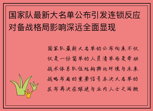 国家队最新大名单公布引发连锁反应对备战格局影响深远全面显现