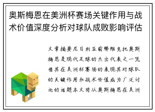 奥斯梅恩在美洲杯赛场关键作用与战术价值深度分析对球队成败影响评估 奥斯梅恩在美洲杯赛场关键作用与战术价值深度分析对球队成败影响评估