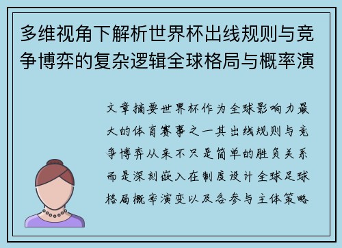多维视角下解析世界杯出线规则与竞争博弈的复杂逻辑全球格局与概率演变 多维视角下解析世界杯出线规则与竞争博弈的复杂逻辑全球格局与概率演变