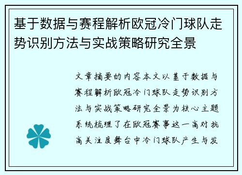 基于数据与赛程解析欧冠冷门球队走势识别方法与实战策略研究全景 基于数据与赛程解析欧冠冷门球队走势识别方法与实战策略研究全景