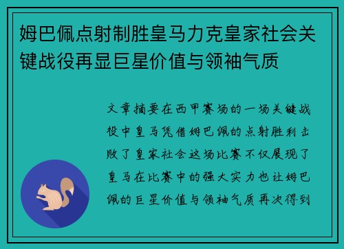 姆巴佩点射制胜皇马力克皇家社会关键战役再显巨星价值与领袖气质