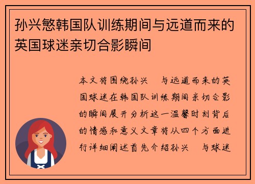 孙兴慜韩国队训练期间与远道而来的英国球迷亲切合影瞬间