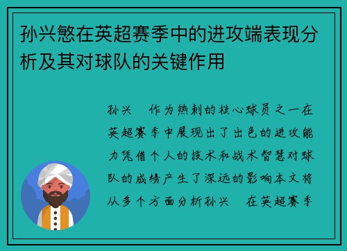 孙兴慜在英超赛季中的进攻端表现分析及其对球队的关键作用