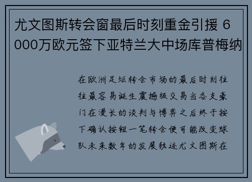 尤文图斯转会窗最后时刻重金引援 6000万欧元签下亚特兰大中场库普梅纳斯