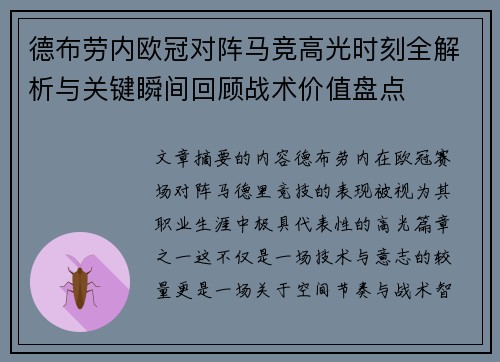 德布劳内欧冠对阵马竞高光时刻全解析与关键瞬间回顾战术价值盘点 德布劳内欧冠对阵马竞高光时刻全解析与关键瞬间回顾战术价值盘点