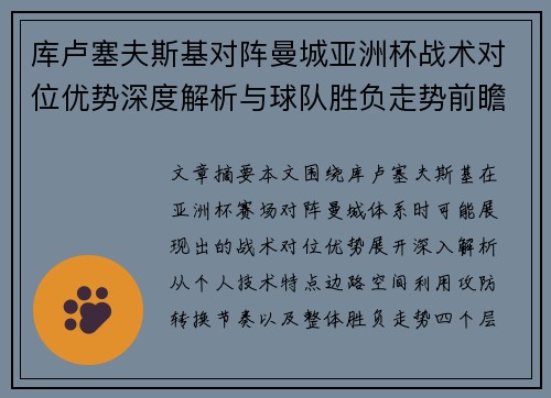 库卢塞夫斯基对阵曼城亚洲杯战术对位优势深度解析与球队胜负走势前瞻