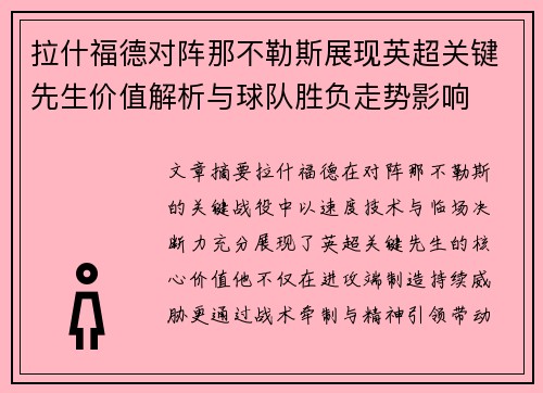 拉什福德对阵那不勒斯展现英超关键先生价值解析与球队胜负走势影响 拉什福德对阵那不勒斯展现英超关键先生价值解析与球队胜负走势影响