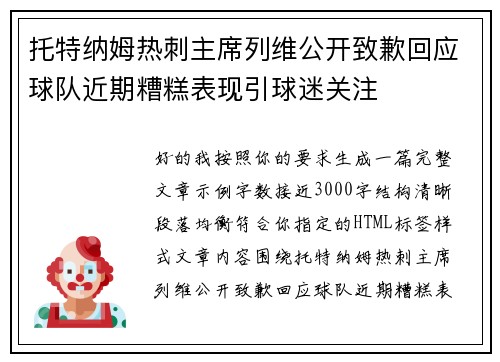 托特纳姆热刺主席列维公开致歉回应球队近期糟糕表现引球迷关注 托特纳姆热刺主席列维公开致歉回应球队近期糟糕表现引球迷关注