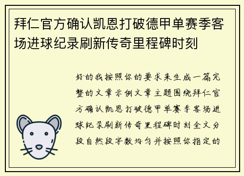 拜仁官方确认凯恩打破德甲单赛季客场进球纪录刷新传奇里程碑时刻 拜仁官方确认凯恩打破德甲单赛季客场进球纪录刷新传奇里程碑时刻