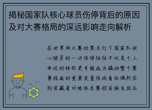 揭秘国家队核心球员伤停背后的原因及对大赛格局的深远影响走向解析 揭秘国家队核心球员伤停背后的原因及对大赛格局的深远影响走向解析