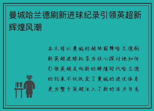 曼城哈兰德刷新进球纪录引领英超新辉煌风潮 曼城哈兰德刷新进球纪录引领英超新辉煌风潮