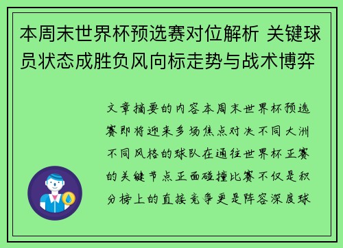 本周末世界杯预选赛对位解析 关键球员状态成胜负风向标走势与战术博弈前瞻 本周末世界杯预选赛对位解析 关键球员状态成胜负风向标走势与战术博弈前瞻