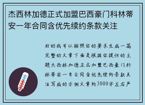 杰西林加德正式加盟巴西豪门科林蒂安一年合同含优先续约条款关注 杰西林加德正式加盟巴西豪门科林蒂安一年合同含优先续约条款关注