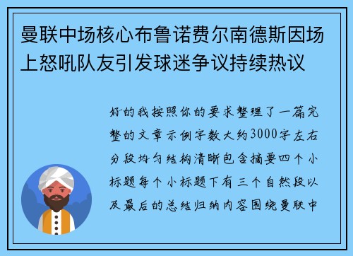曼联中场核心布鲁诺费尔南德斯因场上怒吼队友引发球迷争议持续热议 曼联中场核心布鲁诺费尔南德斯因场上怒吼队友引发球迷争议持续热议