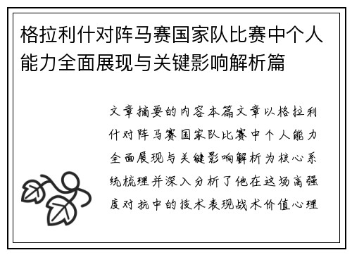 格拉利什对阵马赛国家队比赛中个人能力全面展现与关键影响解析篇 格拉利什对阵马赛国家队比赛中个人能力全面展现与关键影响解析篇