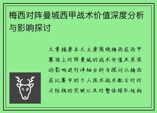 梅西对阵曼城西甲战术价值深度分析与影响探讨 梅西对阵曼城西甲战术价值深度分析与影响探讨