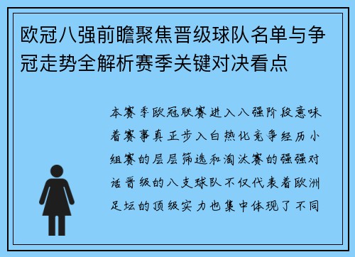 欧冠八强前瞻聚焦晋级球队名单与争冠走势全解析赛季关键对决看点 欧冠八强前瞻聚焦晋级球队名单与争冠走势全解析赛季关键对决看点