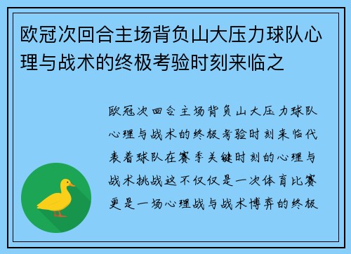 欧冠次回合主场背负山大压力球队心理与战术的终极考验时刻来临之 欧冠次回合主场背负山大压力球队心理与战术的终极考验时刻来临之