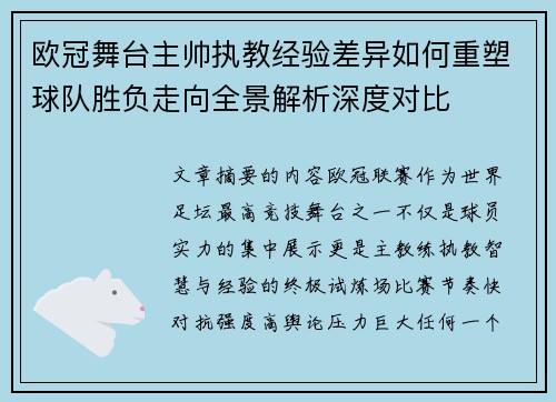 欧冠舞台主帅执教经验差异如何重塑球队胜负走向全景解析深度对比 欧冠舞台主帅执教经验差异如何重塑球队胜负走向全景解析深度对比