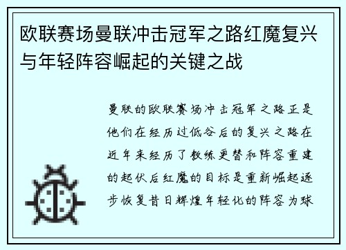 欧联赛场曼联冲击冠军之路红魔复兴与年轻阵容崛起的关键之战