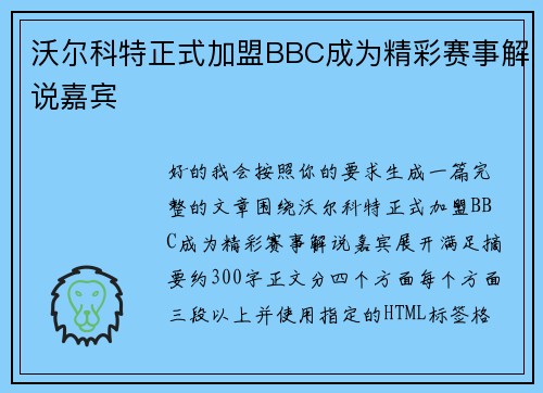 沃尔科特正式加盟BBC成为精彩赛事解说嘉宾 沃尔科特正式加盟BBC成为精彩赛事解说嘉宾