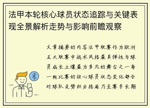 法甲本轮核心球员状态追踪与关键表现全景解析走势与影响前瞻观察 法甲本轮核心球员状态追踪与关键表现全景解析走势与影响前瞻观察