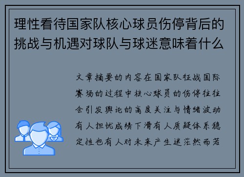 理性看待国家队核心球员伤停背后的挑战与机遇对球队与球迷意味着什么