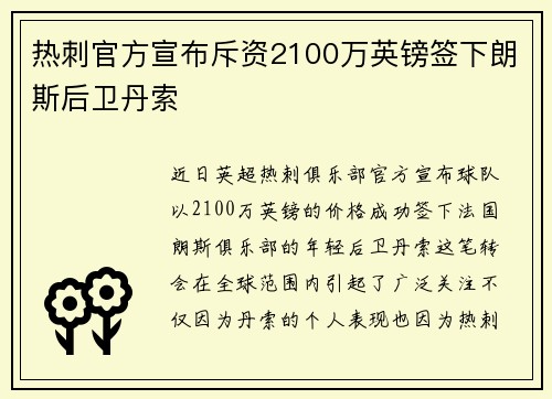 热刺官方宣布斥资2100万英镑签下朗斯后卫丹索 热刺官方宣布斥资2100万英镑签下朗斯后卫丹索