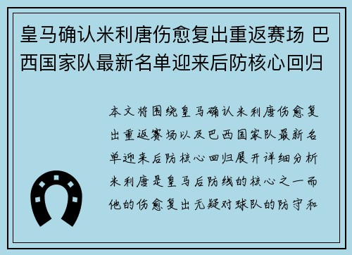 皇马确认米利唐伤愈复出重返赛场 巴西国家队最新名单迎来后防核心回归 皇马确认米利唐伤愈复出重返赛场 巴西国家队最新名单迎来后防核心回归