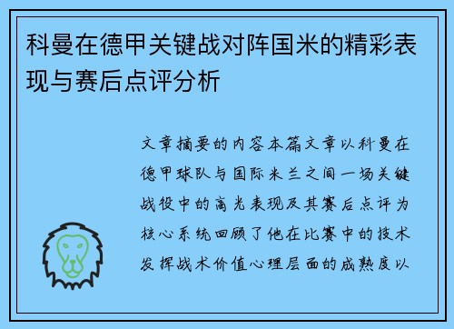 科曼在德甲关键战对阵国米的精彩表现与赛后点评分析